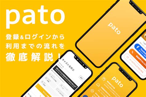 pato 退会|patoアプリのログイン&登録方法！使い方&退会方法。